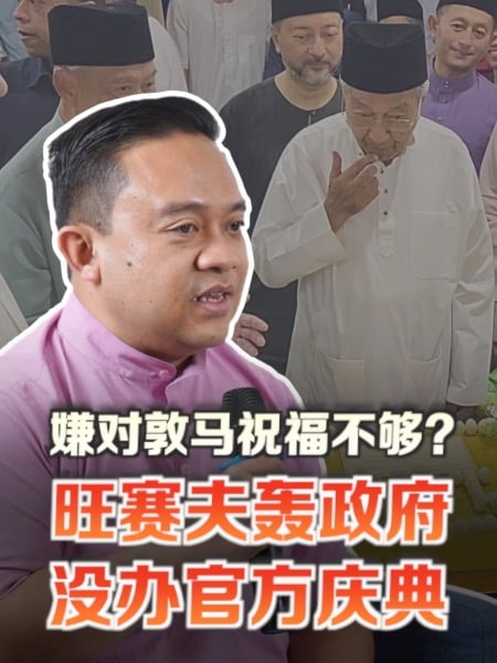酸政府不敬老尊贤 旺赛夫：马哈迪百岁没官方庆典？