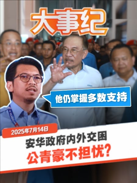 只要“最大筹码”在手 在野“倒安华”声浪便推不倒团结政府？