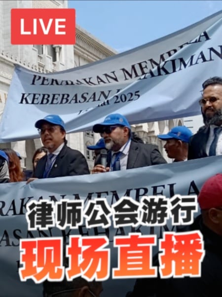 【现场直播】“捍卫司法独立之行” 出席者出发前往首相署