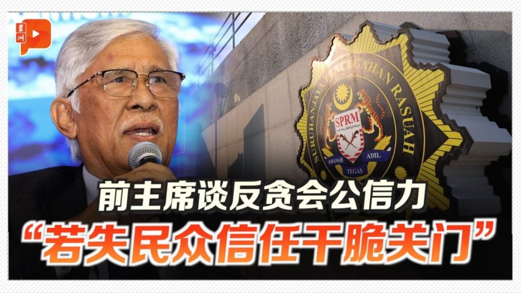 谈反贪会公信力 前主席：若失民众信任干脆关门