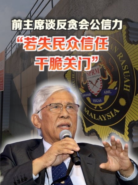 谈反贪会公信力 前主席：若失民众信任干脆关门