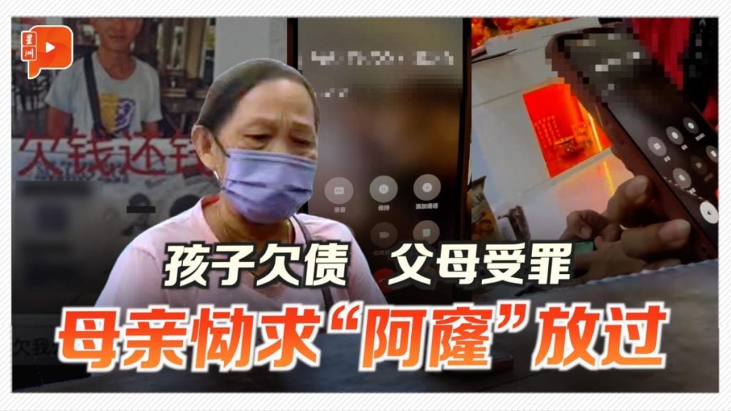 孩子欠债父母受罪 母亲恸求“阿窿”放过