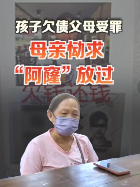 孩子欠债父母受罪 母亲恸求“阿窿”放过