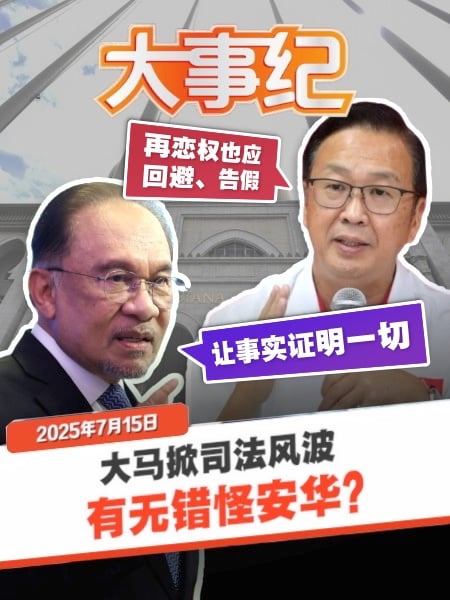 司法风波 | 民政往首相伤口撒盐 刘华才：安华再恋权也应回避告假