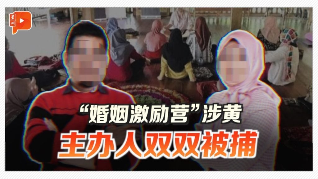 “婚姻激励营”涉黄 主办人双双被捕