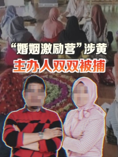“婚姻激励营”涉黄 主办人双双被捕