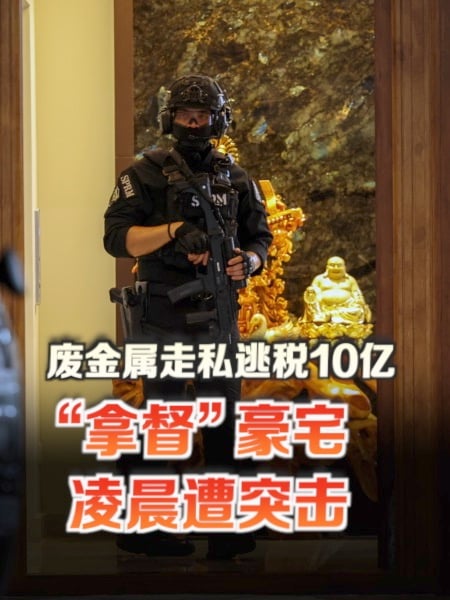 金属走私案“拿督”豪宅被查 据称已飞离大马
