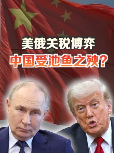 美俄关税博弈 中国将受池鱼之殃？