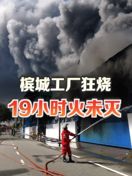 槟城五金厂火烧19小时未灭 今早仍在冒黑烟