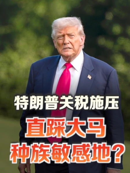 特朗普关税施压 直触大马种族敏感地？