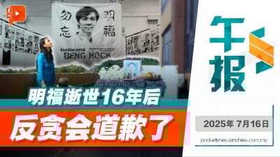 赵明福逝世16周年忌日 反贪会首度道歉 承诺捐助家属