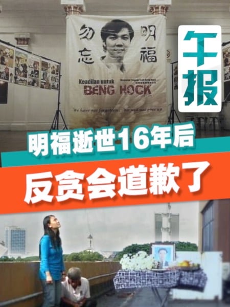 赵明福逝世16周年忌日 反贪会首度道歉 承诺捐助家属