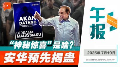 安华先揭面纱 预告“神秘惊喜”是纾困大礼包 至于细节…