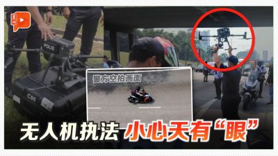 逃不过“天眼”？警方出动无人机 取缔交通违规