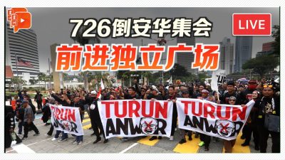 【直播·前线追击】726倒安华集会 大队出发走向独立广场