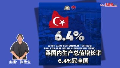 大柔佛三分钟 | 柔国内生产总值增长率，6.4%冠全国
