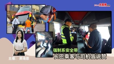 大柔佛三分钟 | 强制系安全带，长巴乘客与司机皆说赞