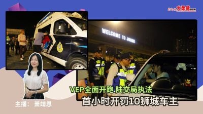 大柔佛三分钟 | VEP全面开跑 陆交局执法，首小时开罚10狮城车主