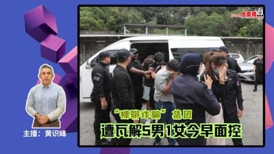 大柔佛三分钟 | “裸聊诈骗”集团遭瓦解5男1女今早面控