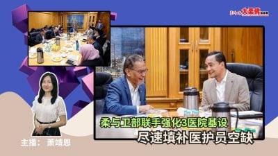 大柔佛三分钟 | 柔与卫部联手强化3医院基设，尽速填补医护员空缺