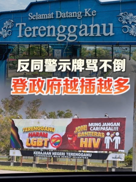 反同警示牌骂不倒 登州政府越插越多