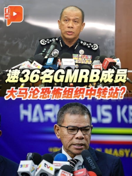 逮36名GMRB成员 大马沦恐怖组织中转站？