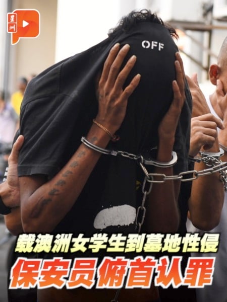 载澳洲女学生到墓地性侵 保安员俯首认罪