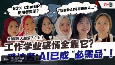 如果没AI日子怎么挨？（上）｜工作学业感情全靠它 民众：AI已是“必需品”！