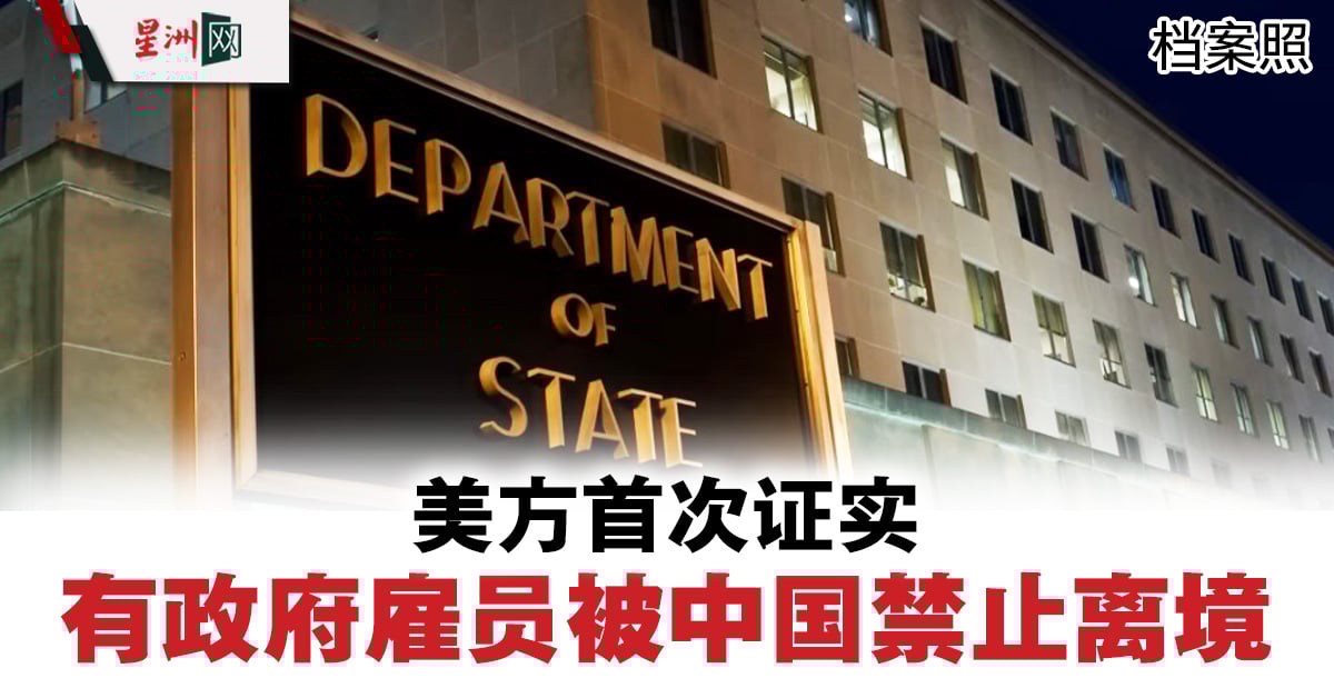 美方首次证实有政府雇员被中国禁止离境- 国际- 即时国际