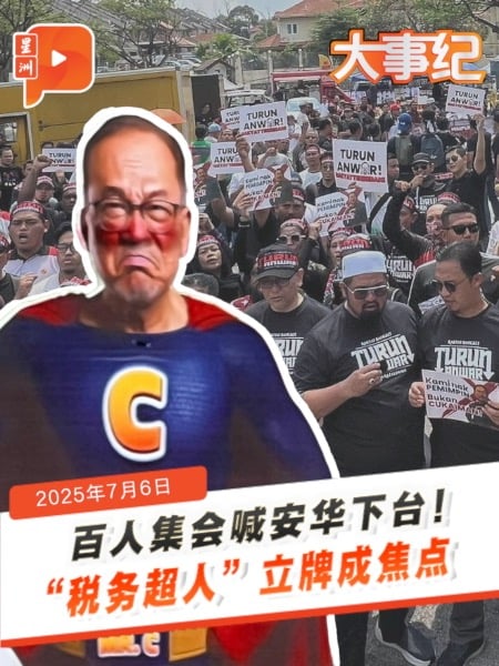 安华下台”集会登场 首相被讽“税务超人”