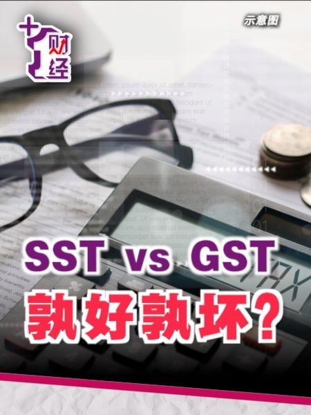 《+1财经》GST转SST 是不是一种倒退？
