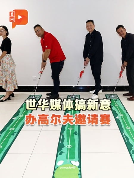 世华媒体高尔夫球邀请赛 730邀你一杆进洞