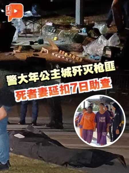 警大年公主城歼灭枪匪  死者妻延扣7日助查