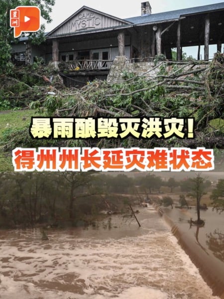 得州洪水突袭夏令营！ 51死 多名女童仍失踪