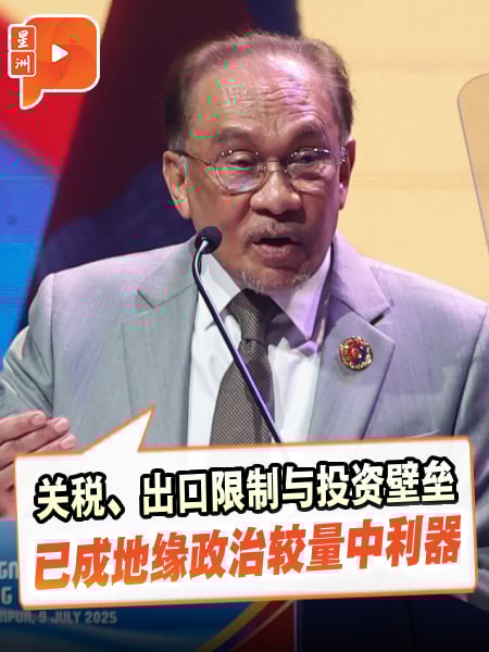 东盟外长会议 | “关税等成地缘政治博弈利器” 安华：非一时风暴