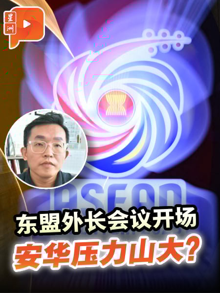 东盟外长会议开场 安华压力山大？