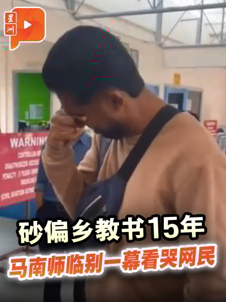 砂偏乡教书15年 马南师临别一幕看哭网民
