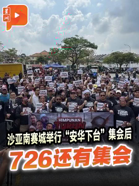 “安华下台”集会登场 首相被讽“税务超人”