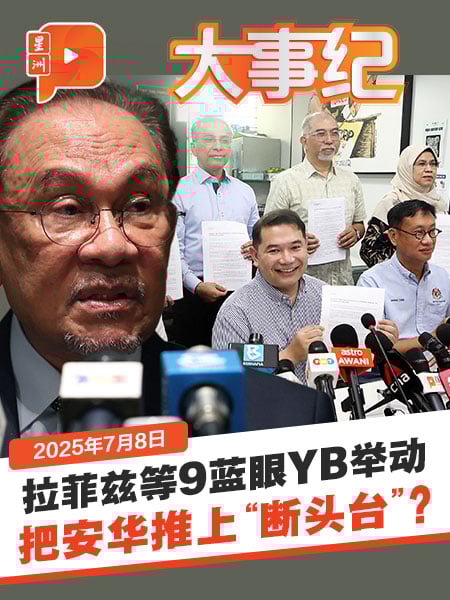 拉菲兹等9蓝眼YB 设RCI建议是“毁掉”安华？