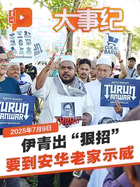 伊青办“倒安华”快闪集会 直捣黄龙到首相老家