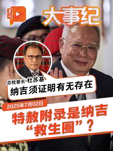 纳吉“特赦附录”有无存在？总检察长泼一盆冷水