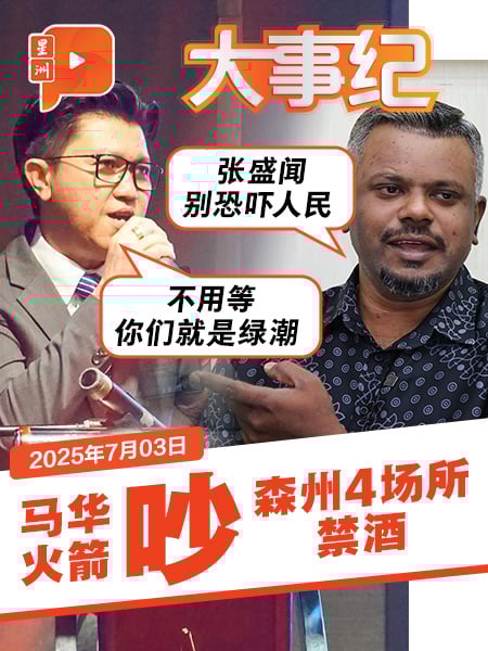 森州4场所禁酒 马华火箭吵“恐吓人民”、”静静”
