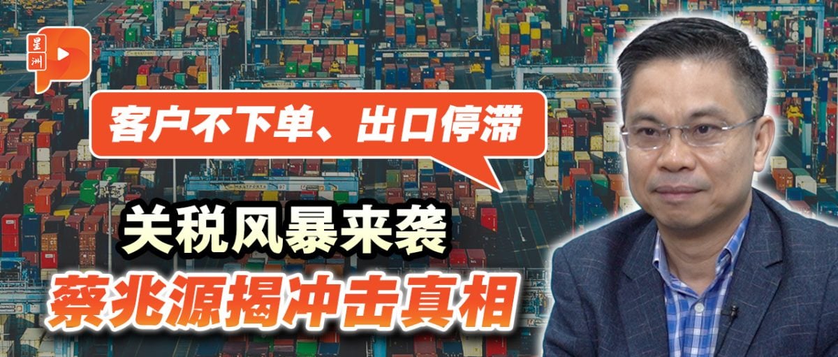 美国征马25%关税 蔡兆源：不确定性冲击出口与内需