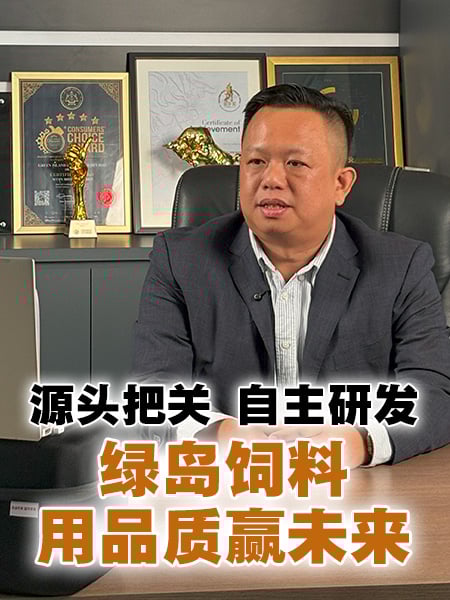从生态到餐桌 绿岛饲料成食安守护者