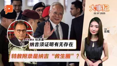 纳吉“特赦附录”有无存在？总检察长泼一盆冷水