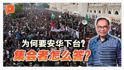 【百格街访】为何要安华下台？集会者怎么答？
