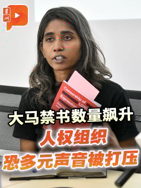 “道德”沦为打压工具？大马禁书量大增 挨批反多元、违人权