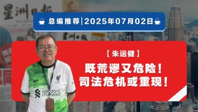 【总编推荐】朱运健：既荒谬又危险！司法危机或重现！