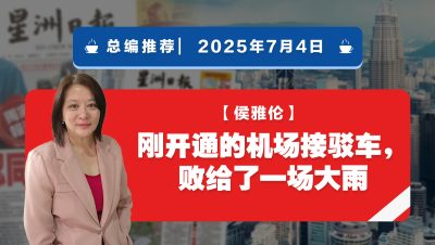 【总编推荐】侯雅伦：刚开通的机场接驳车，败给了一场大雨