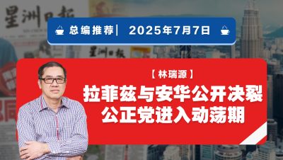 【总编推荐】林瑞源：拉菲兹与安华公开决裂 公正党进入动荡期